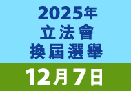 2025年立法會換屆選舉