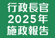 行政長官2025年施政報告