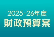 2025-26年度財政預算案