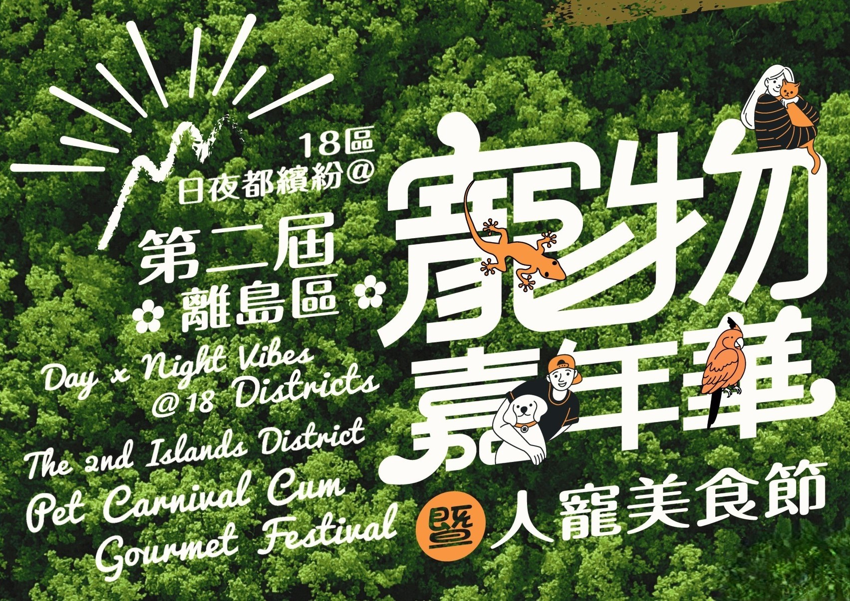 18區日夜都繽紛@第二屆離島區寵物嘉年華暨人寵美食節