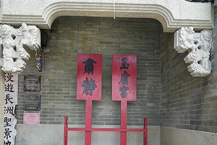 长洲玉虚宫（北帝庙）