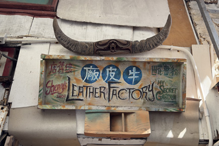 牛皮厂 (秘密花园)