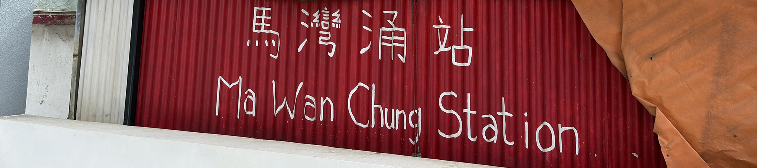 hero-explores-tung-chung-ma-wan-chung-village