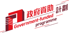 政府资助项目