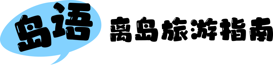 岛语 - 离岛旅游指南