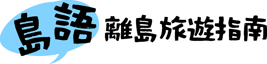 島語 - 離島旅遊指南